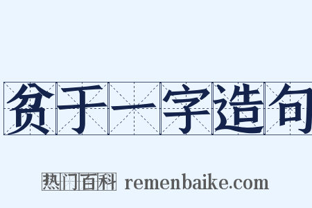 贫于一字造句是什么意思的图片